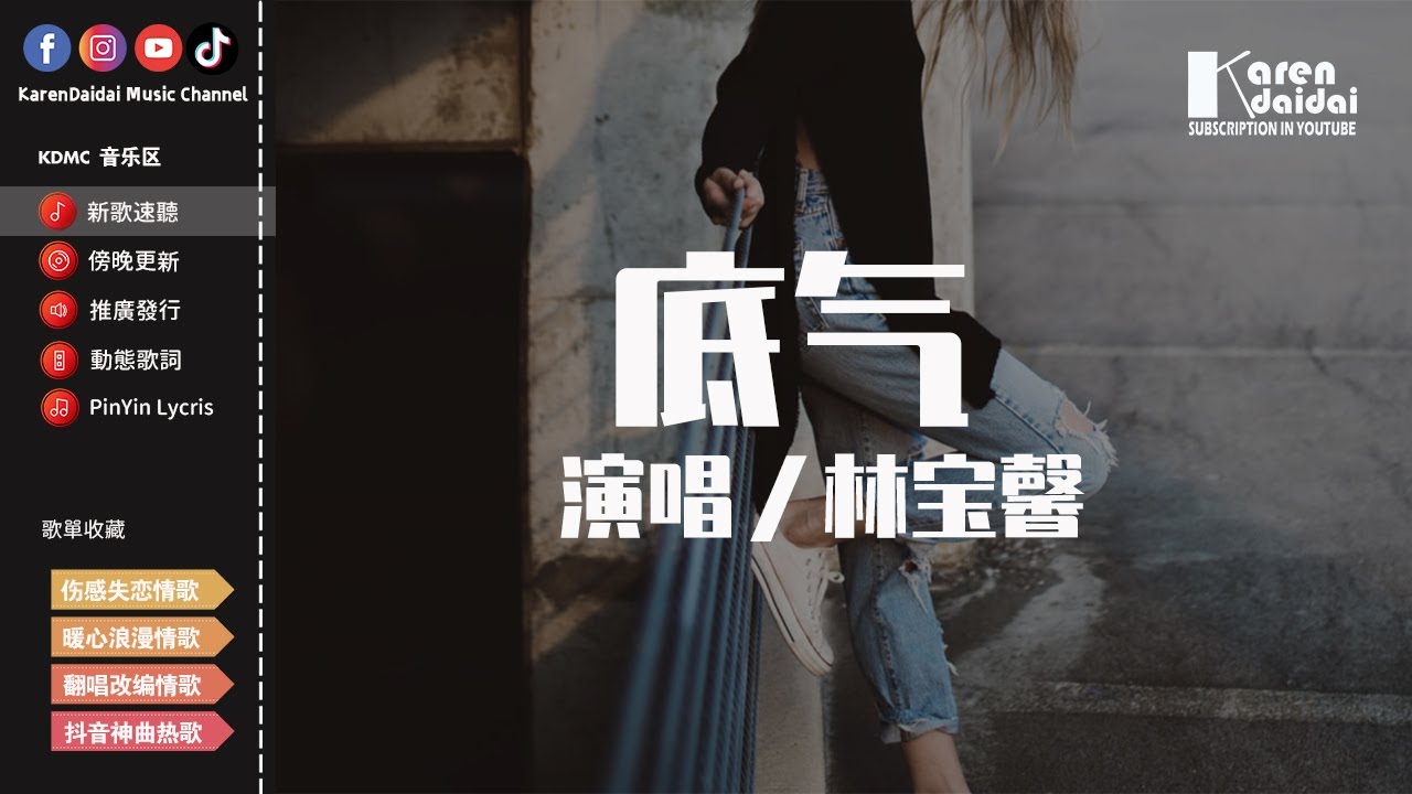 林寶馨 - 底氣「我從什麼時候丟了，炫耀你的底氣。」【動態歌詞/Pinyin Lyrics】