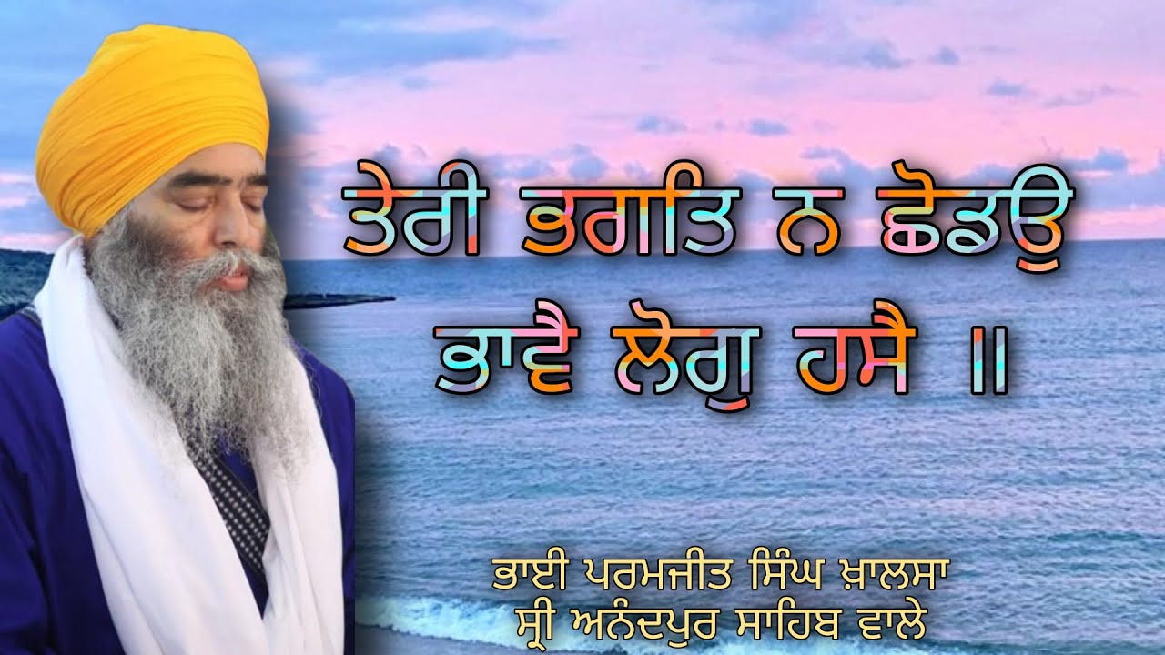 ਤੇਰੀ ਭਗਤਿ ਨ ਛੋਡਉ ਭਾਵੈ ਲੋਗੁ ਹਸੈ ॥ 12.02.22 BHAI PARAMJIT SINGH JI KHALSA || SHRI ANANDPUR SAHIB WALE