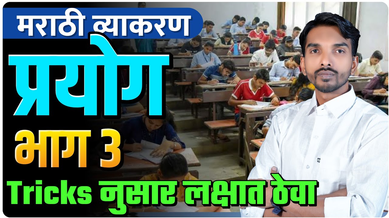 मराठी व्याकरण | प्रयोग भाग 3 | Tricks नुसार लक्षात ठेवा | By Ashish Magar Sir