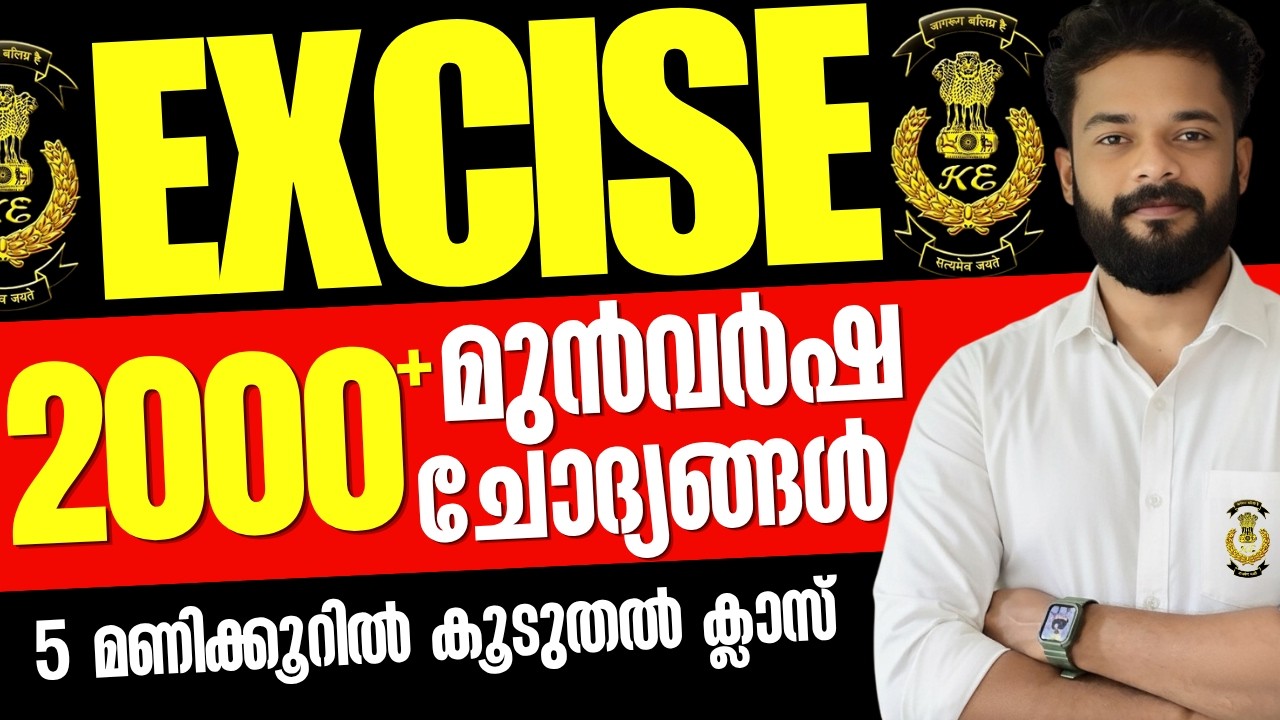 EXCISE 2000+ മുൻവർഷ ചോദ്യങ്ങൾ🔥ഉറപ്പിക്കാം റാങ്ക് | EXCISE SPECIAL TOPICS | KNOWLEDGE  FACTORY PSC