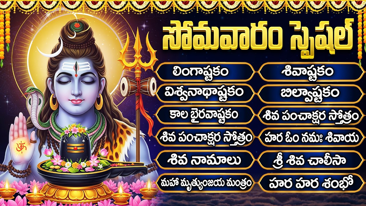 సోమవారం స్పెషల్: శివుని పాటలు | శివాష్టకం | Shivashtakam | Monday Shiva Bhakti Songs | Shivaratri
