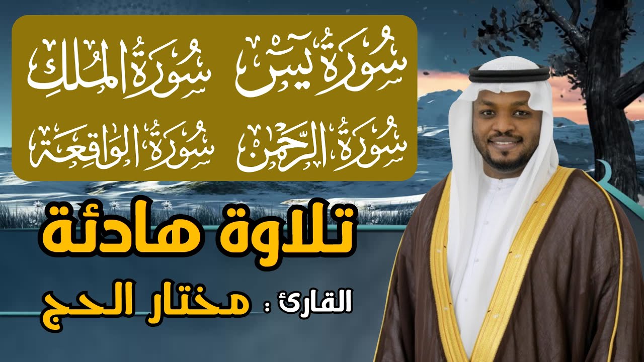 سورة يس والواقعة والرحمن والملك - القارئ مختار الحاج - تلاوة خاشعة