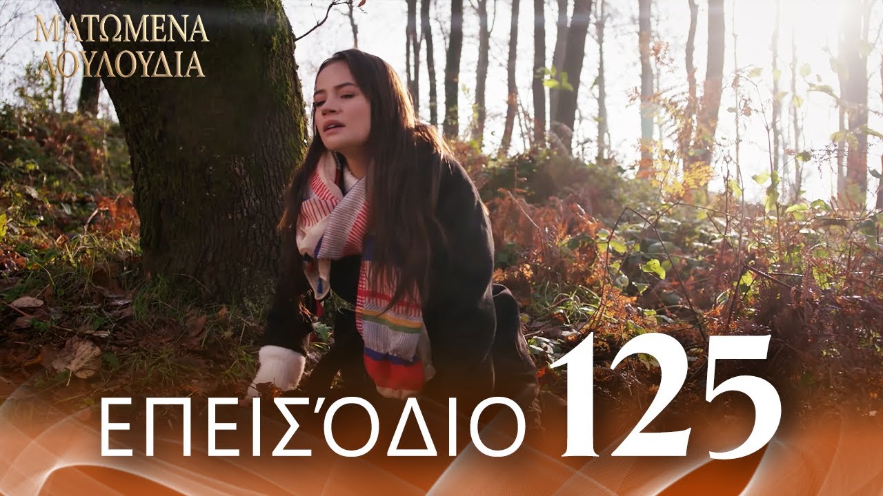Ματωμένα Λουλούδια | Επεισόδιο 125 - Εκτεταμένη Έκδοση | Ελληνικοί Υπότιτλοι | Kan Cicekleri