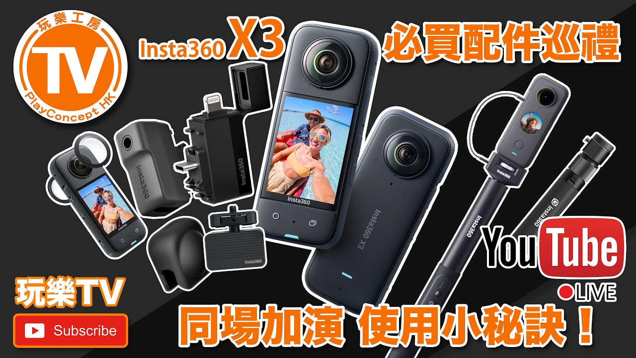 Insta360 X3 必買配件及使用小技巧！By PlayConcept HK / 玩樂TV【🇭🇰 廣東話頻道】