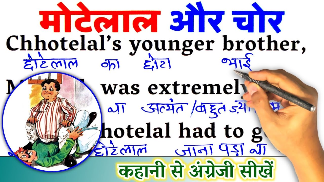 Motelal And Thief / Zero से इंग्लिश पढ़ना कैसे सीखें / english reading for beginners / Learn English