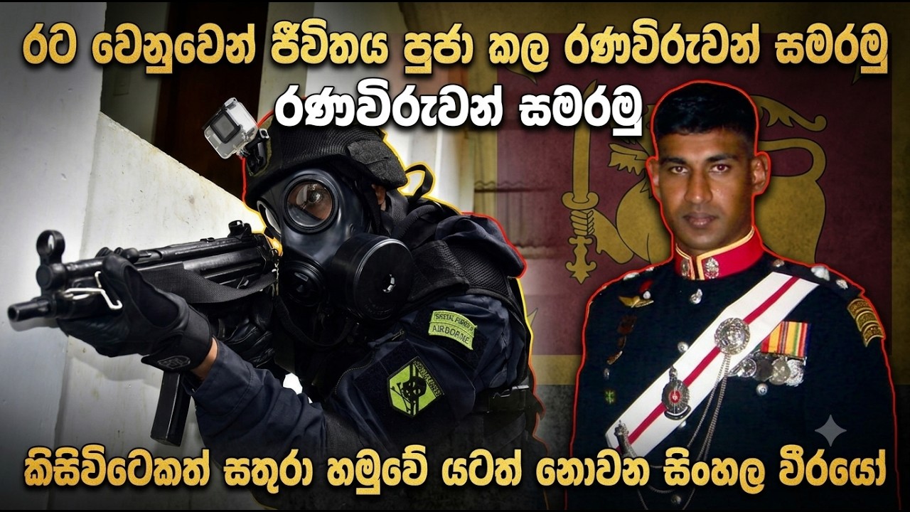 සතුරාට මරබිය ගැන්වූ මහසොන් බලකායේ ලලිත් ජයසිංහ විරුවා අවිස්සාවේල්ලේදී  සමරයි
