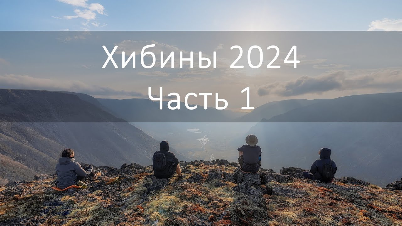 Поход по Хибинам, Сентябрь 2024, Часть 1