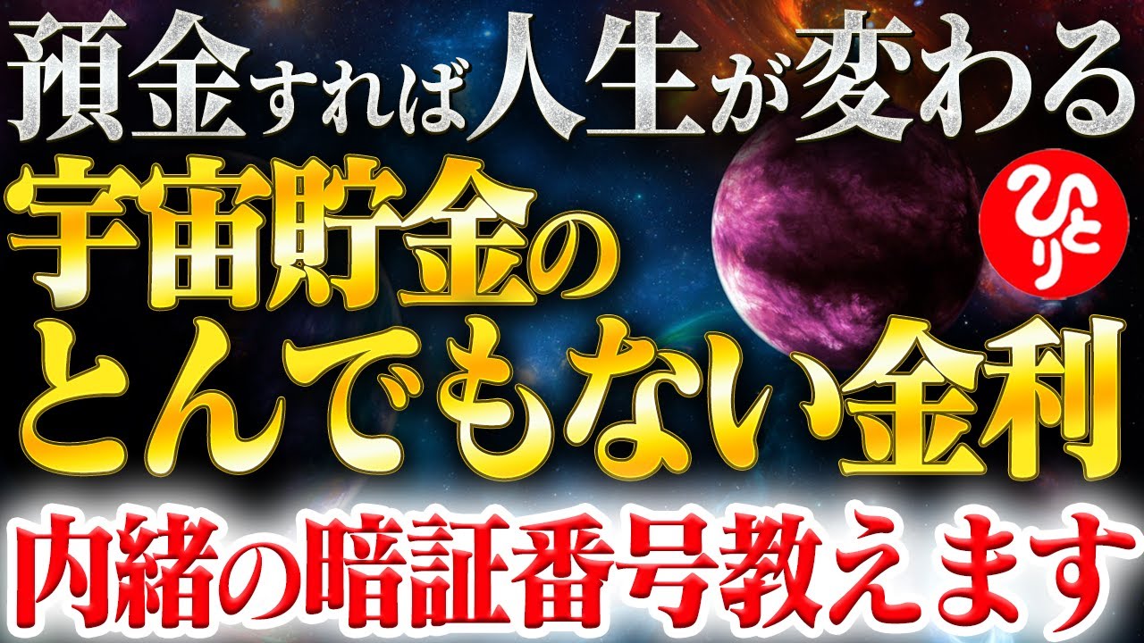 【斎藤一人】あなたはいくら引き出す？良いことが何倍にもなって返ってくる「宇宙貯金」の話