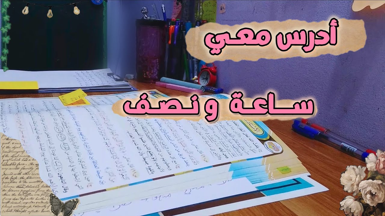 ادرس معي ساعة و نصف قرآن، تلاوة عبدالرحمن مسعد  ‘ طالبة سادس | Study with me one hour and half 📚