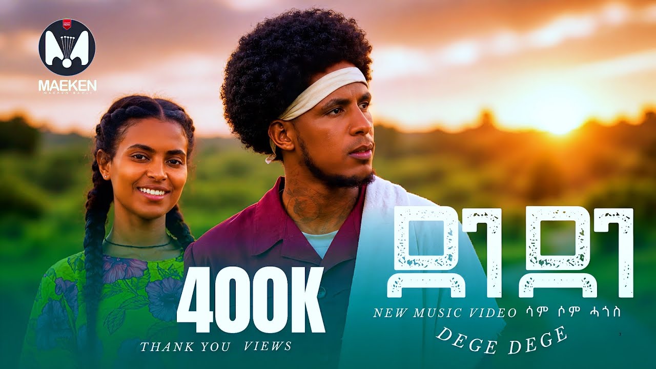 Samsom Hagos - Dege Dege | ደገ ደገ - New Eritrean Music 2025 (Official Video)
