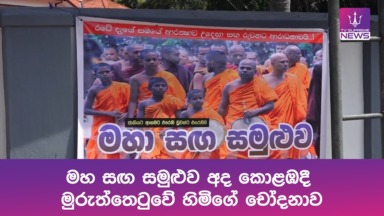 මහ සඟ සමුළුව අද කොළඹදී, මුරුත්තෙටුවේ හිමිගේ චෝදනාව