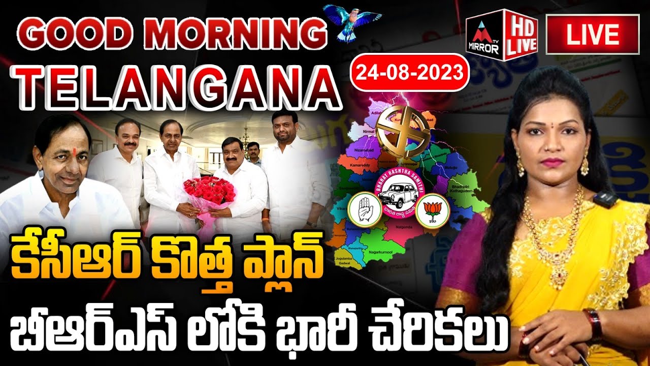 LIVE : కేసీఆర్ కొత్త ప్లాన్..!! | Morning News Telangana | Telangana Politics | Mirror TV