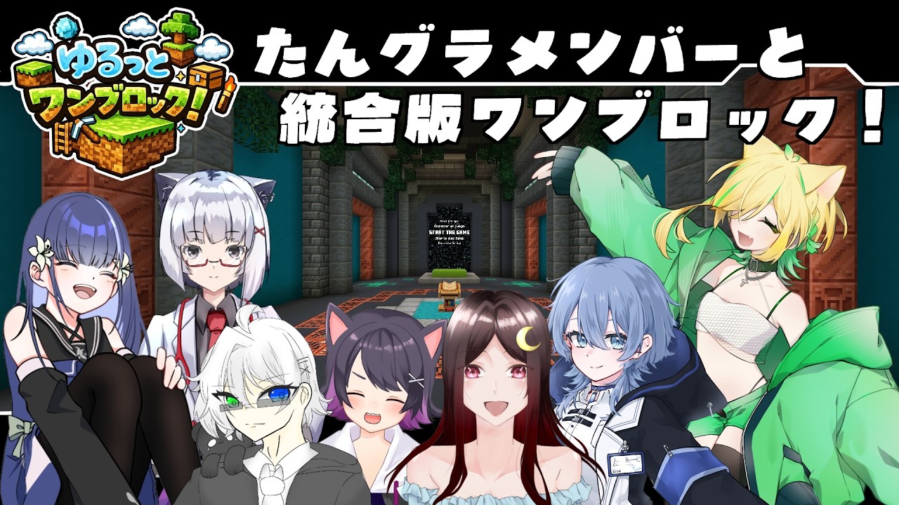 【統合版Minecraft】ゆるっとマルチで統合版ワンブロック！【ぬるぽっぽ視点 w/らむ音らむ、チェルス・ヴィオル、音野志、ででらぎ、たにもん、月羅☪︎】