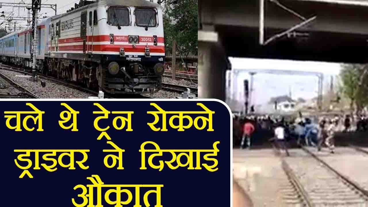Bharat Band: Train को रोकने चले थे Protesters और फिर हुआ ये । वनइंडिया हिंदी
