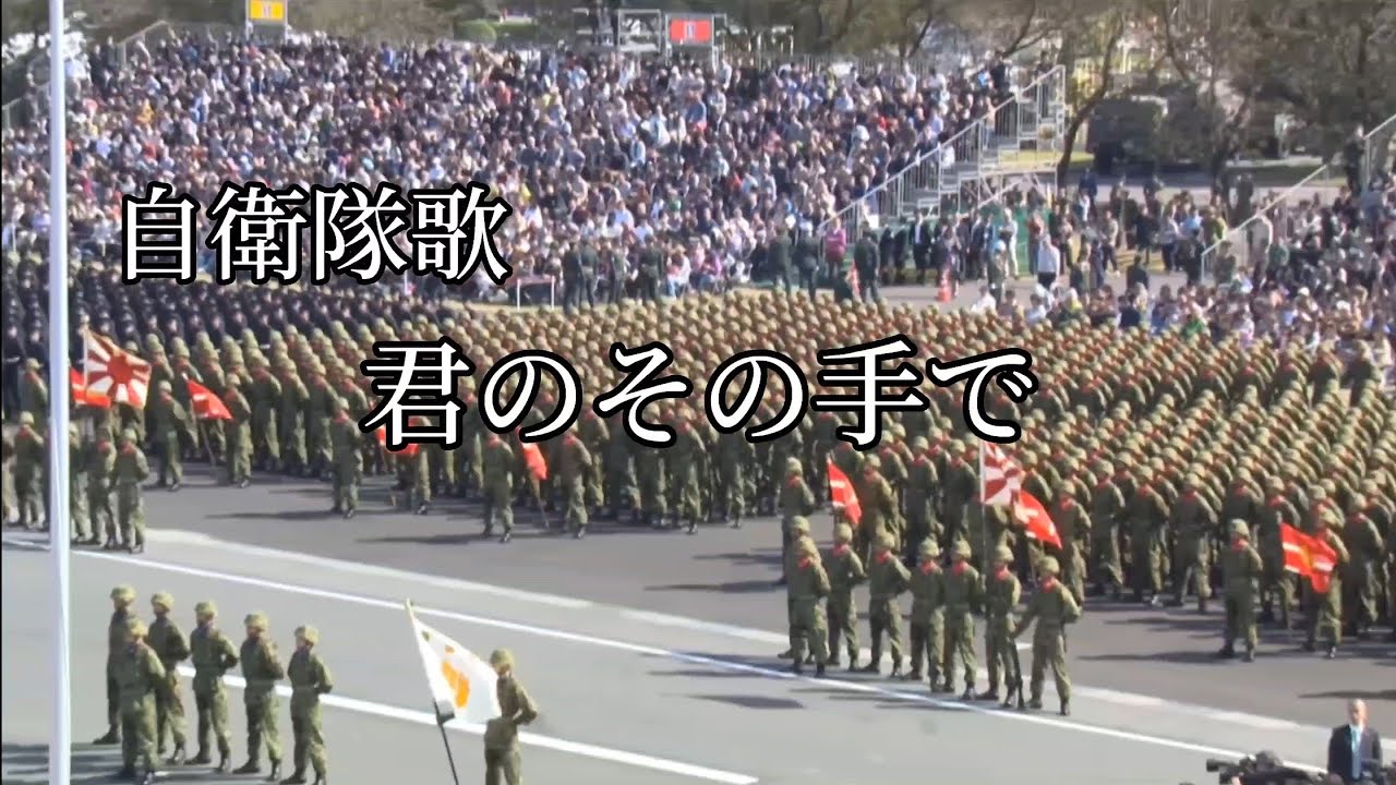 自衛隊歌「君のその手で」作詞:西沢爽　作曲:古関裕而　JGSDF Song「With your own hands」