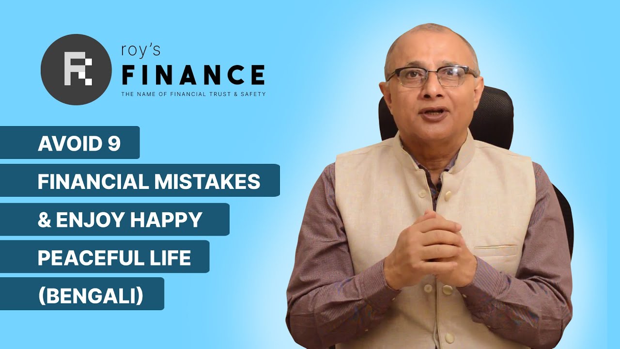 Avoid 9 Financial Mistakes & Enjoy A Happy & Peaceful Life (Bengali) | Financial Mistakes