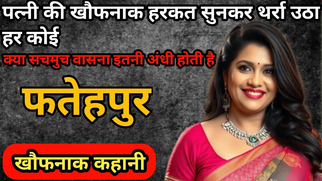 अमित गुप्ता Murder Case|वासना में आधी हुई पत्नी| Real Crime Story |Fatehpur murder case#crime