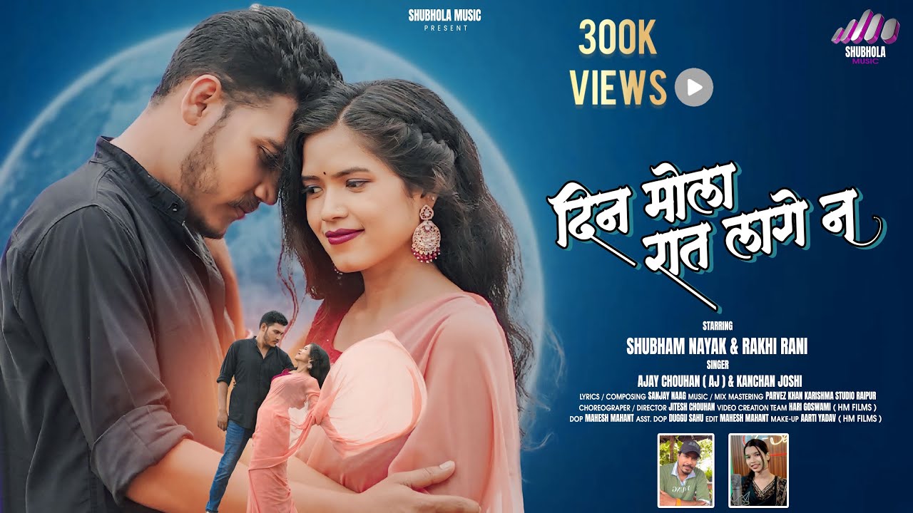 DIN MOLA RAAT LAAGE NA | NEW CG SONG | KANCHAN JOSHI & AJAY CHOUHAN …