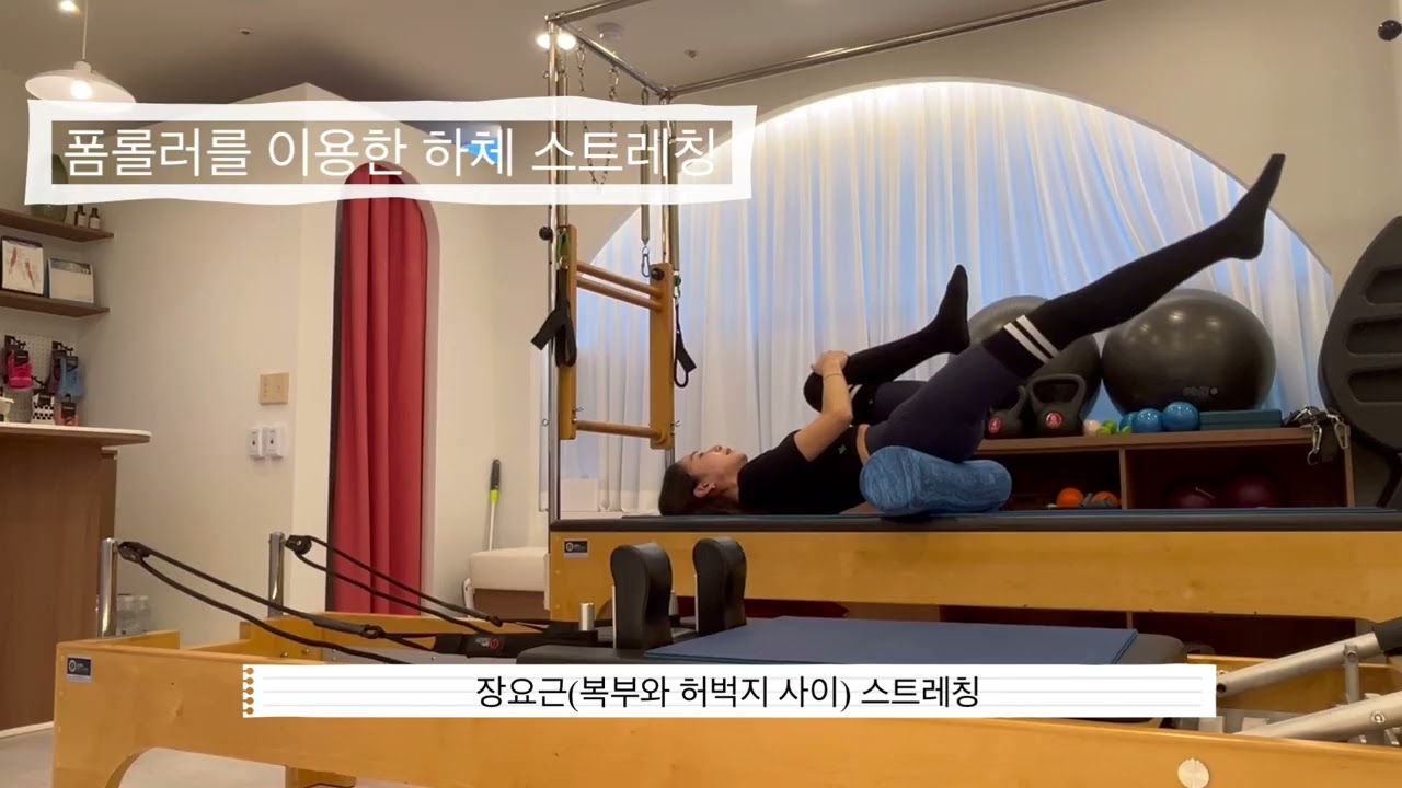 폼롤러를 이용한 다리 스트레칭 및 마사지(붓기완화, 혈액순환 개선) 잠들기전 10분 스트레칭💤