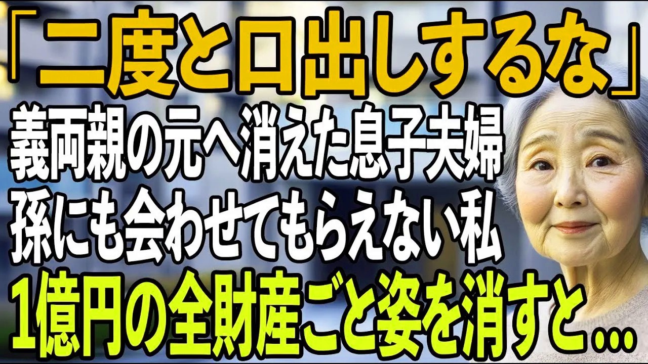 「二度と口出しするな」出産後、義両親の元へと姿を消した息子夫婦。私は孫にも会わせてもらえず…即1億円の全財産ごと、高級マンションへ姿を消してやりました【シニアライフ】【60代以上の方へ