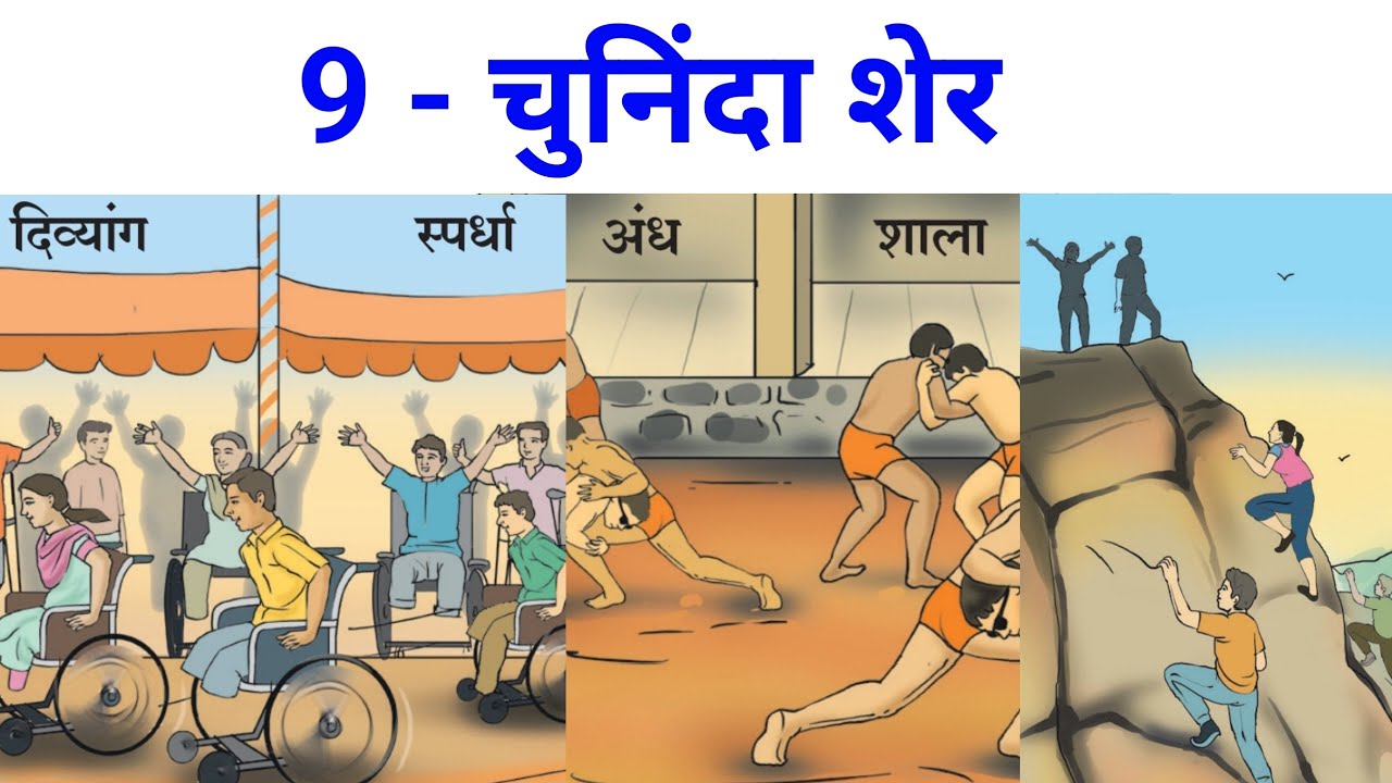 9 - Chuninda Sher | ९ - चुनिंदा शेर | Hindi | Class - 12th | Full Poem Explained |