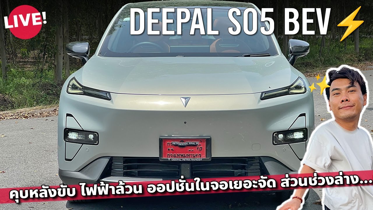 คุยสด DEEPAL S05 BEV ท็อปไฟฟ้าล้วน พับเบาะราบ อัดฟังก์ชั่นเต็มจอ