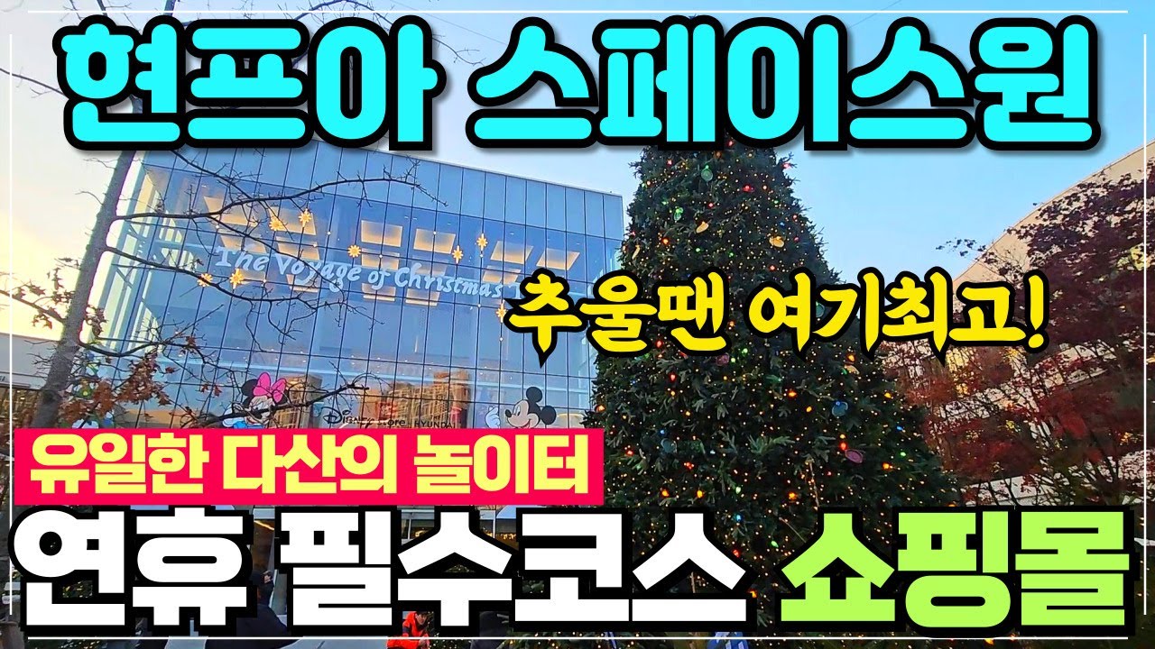 현대프리미엄아울렛 스페이스원 리뷰 / 남양주 다산신도시 놀이터 연휴에 가기 좋은 곳 / 추울때는 여기가 최고다
