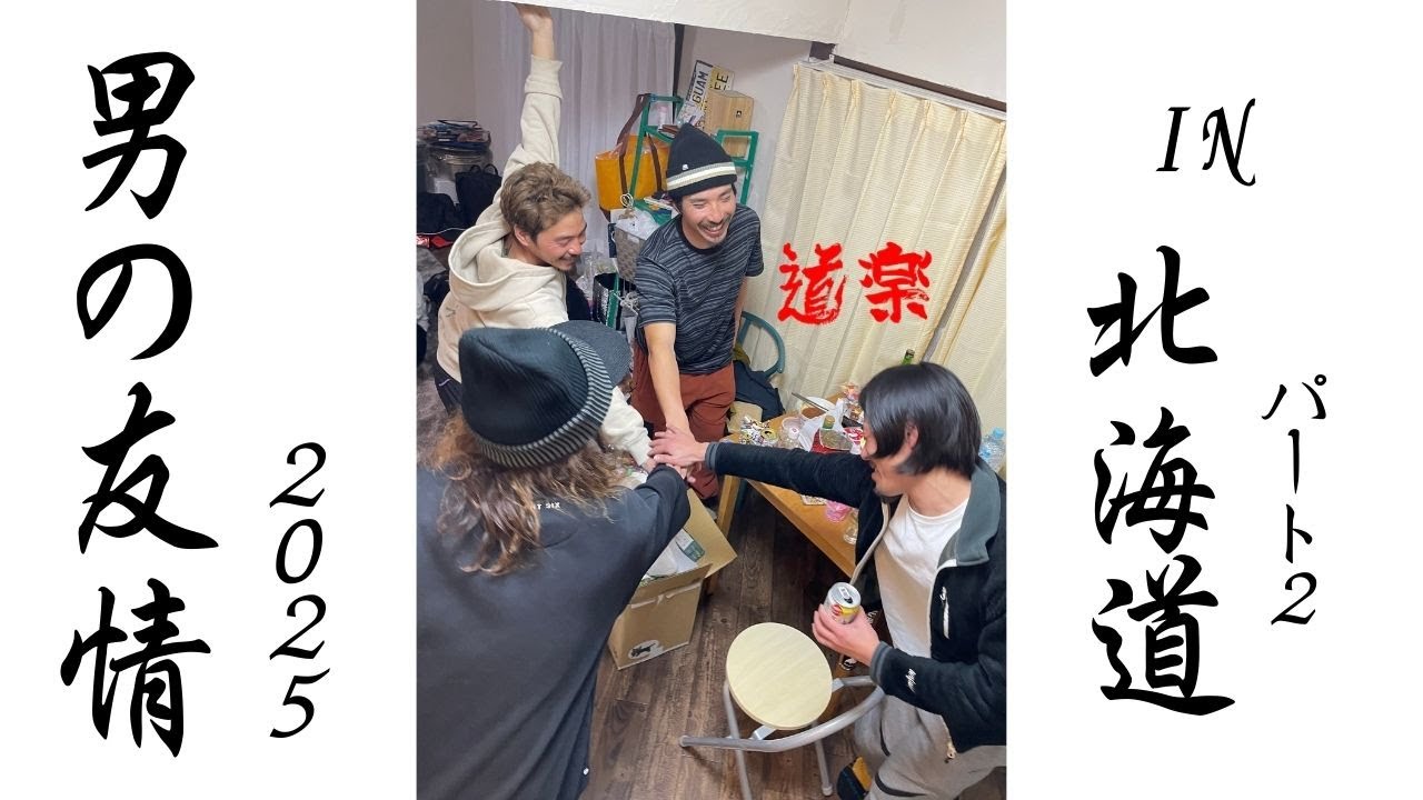 男の友情2025 in 北海道 パート２