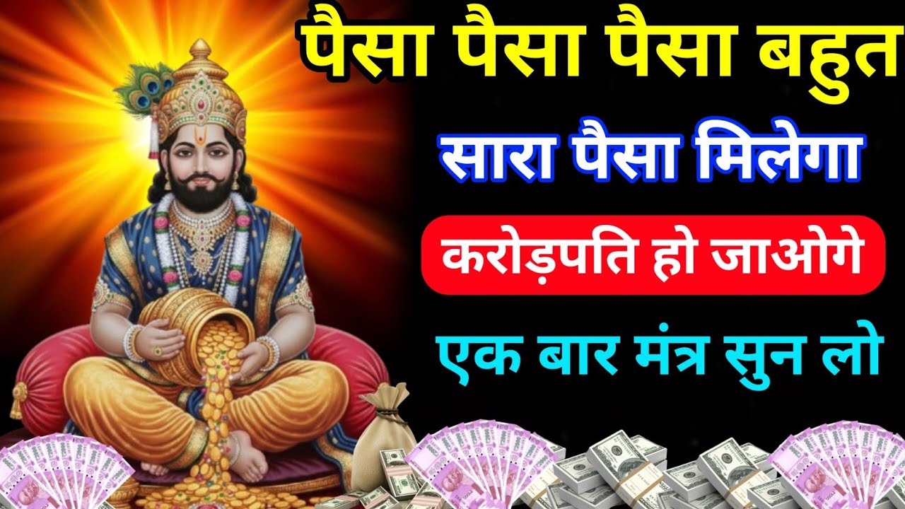 करोड़ों का कर्ज हो जाएगा समाप्त सिर्फ 2 मिनट मंत्र सुनकर छोड़ दो पैसा ही पैसा होगा। #khatushyam 