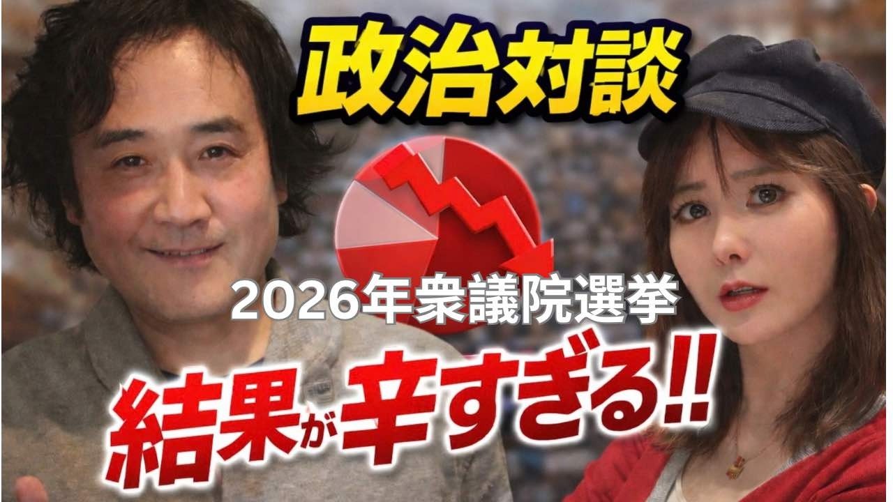 政治対談  　2026年、衆議院選挙後に野田さんと対談！