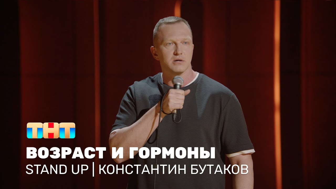 Константин Бутаков про проблемы в 47, влияние гормонов и уроки биологии @standup_tnt