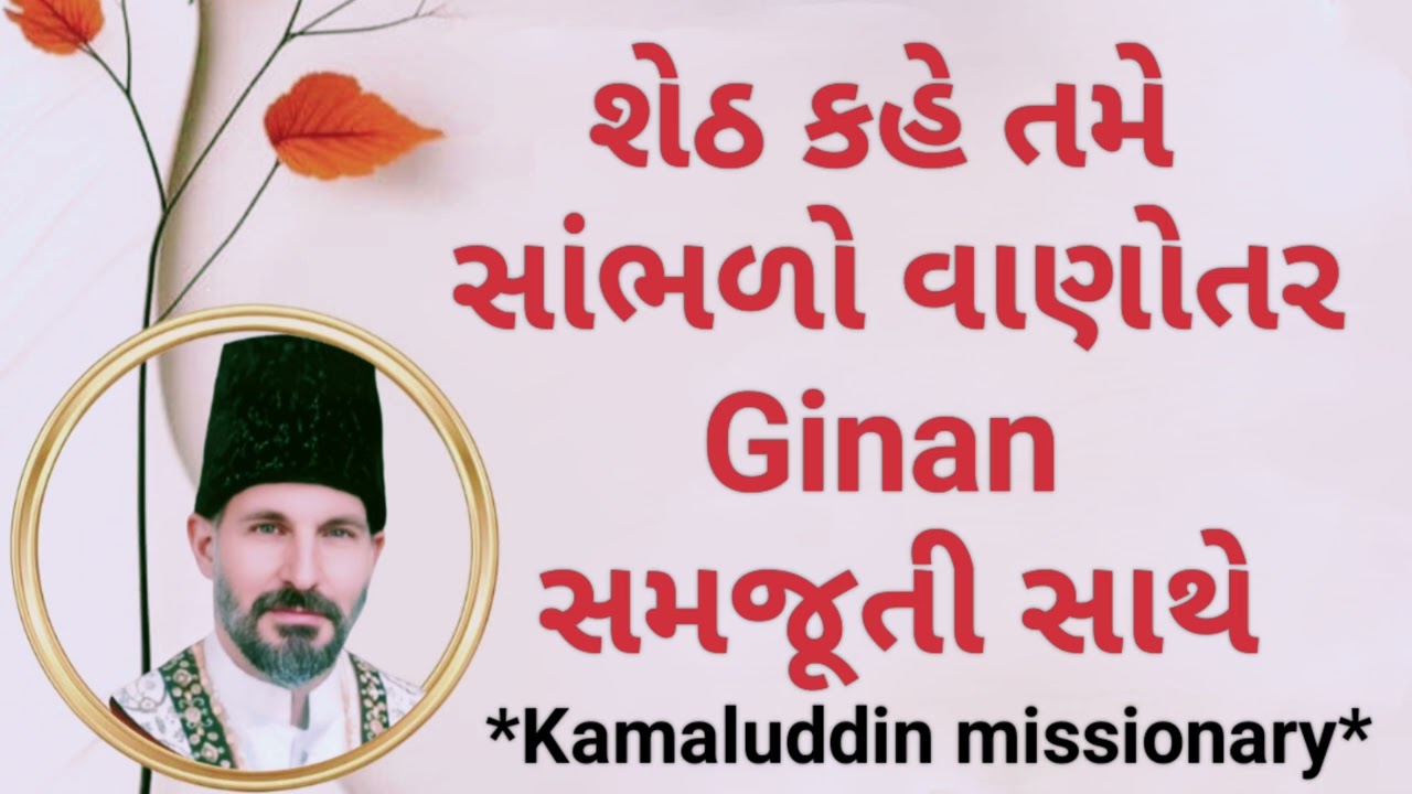 &ldquo;Sheth Kahe Tame Sambhlo Vanotar | अर्थ सहित गिनान | Ismaili Ginan With Meaning | Spiritual Message&rdquo;