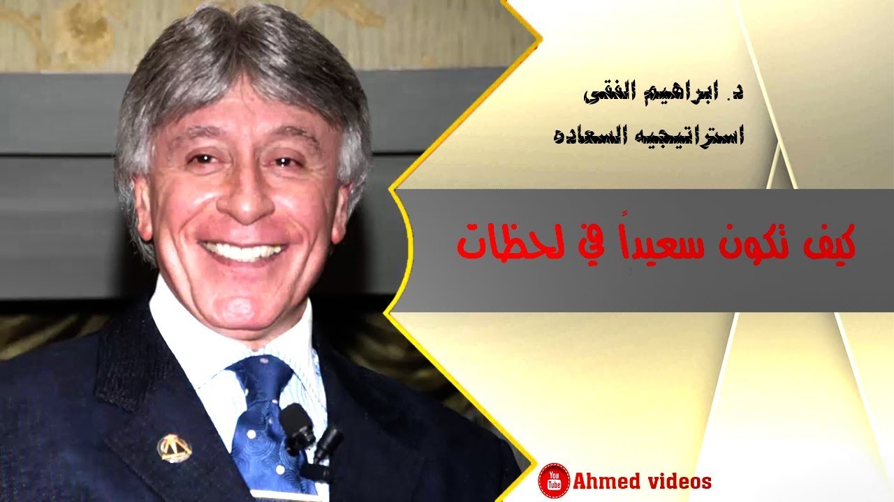 كيف تكون سعيدا في غضون لحظات ؟ استراتيجية السعادة لـ د. ابراهيم الفقي HD
