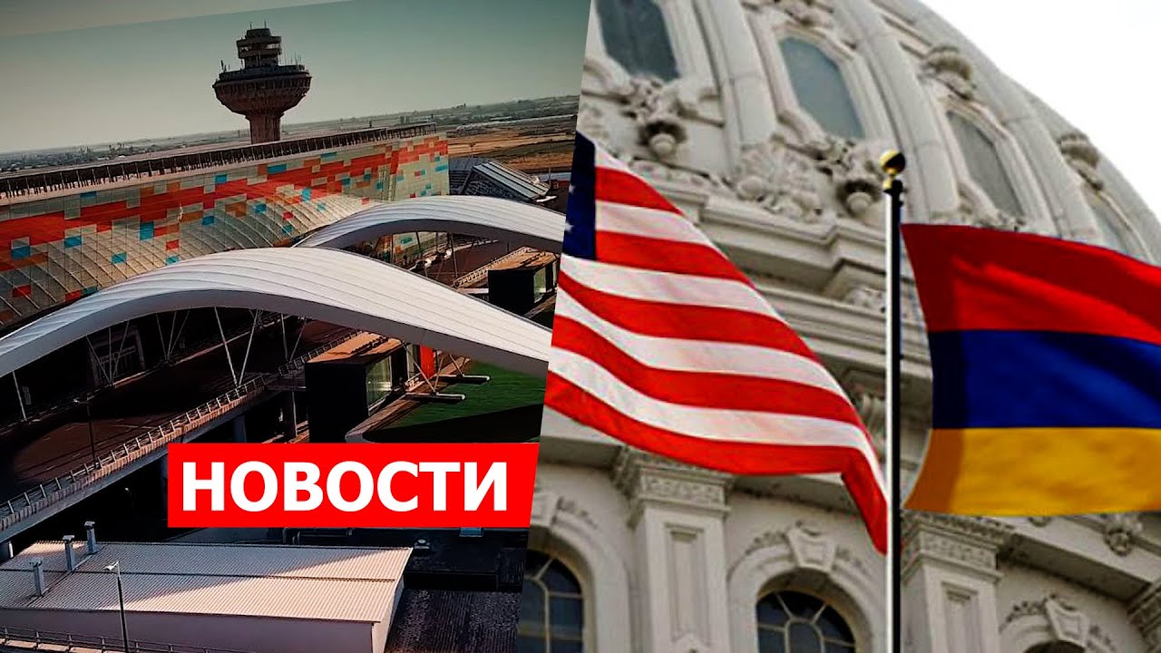 С 1августа в «Звартноце» будут пограничники РА; США хотят предоставить Армении $52млн 2025г. НОВОСТИ