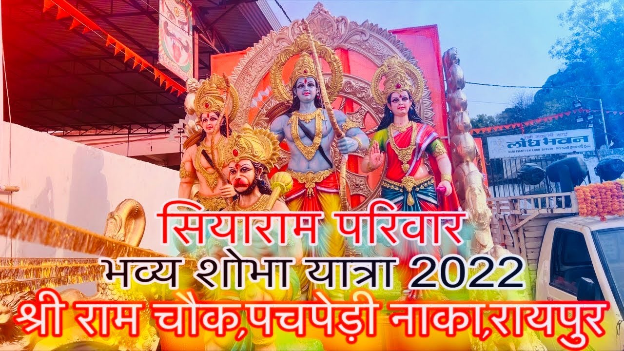 Siyaram pariwar ~ सियाराम परिवार,, भव्य यात्रा पचपेड़ी नाका,रायपुर.. ||