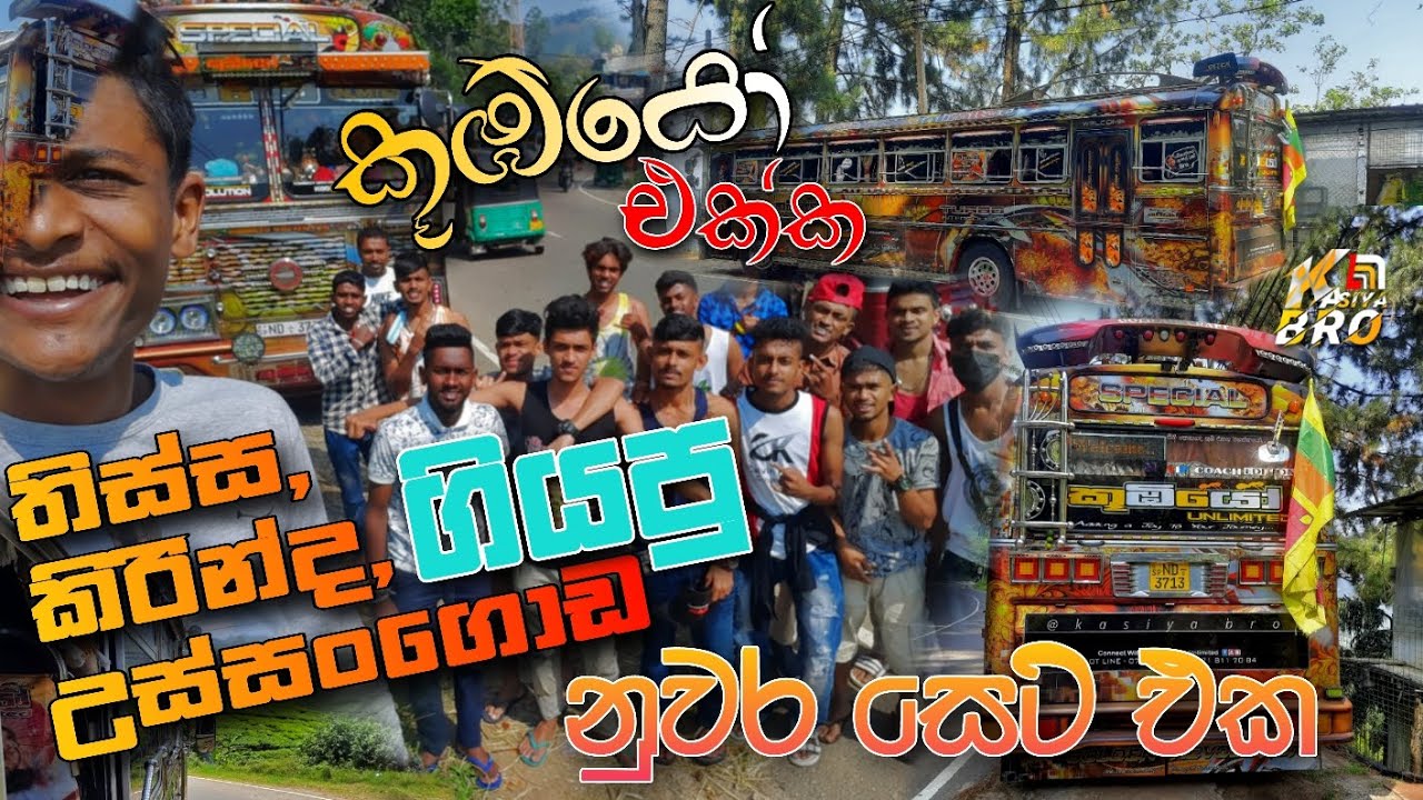 කූඹියෝ එක්ක නුවරින් දකුණට ගිය කොල්ලො සෙට් එක😍(Vlog#03) @kasiyabro #kasiya_bus_kingdom
