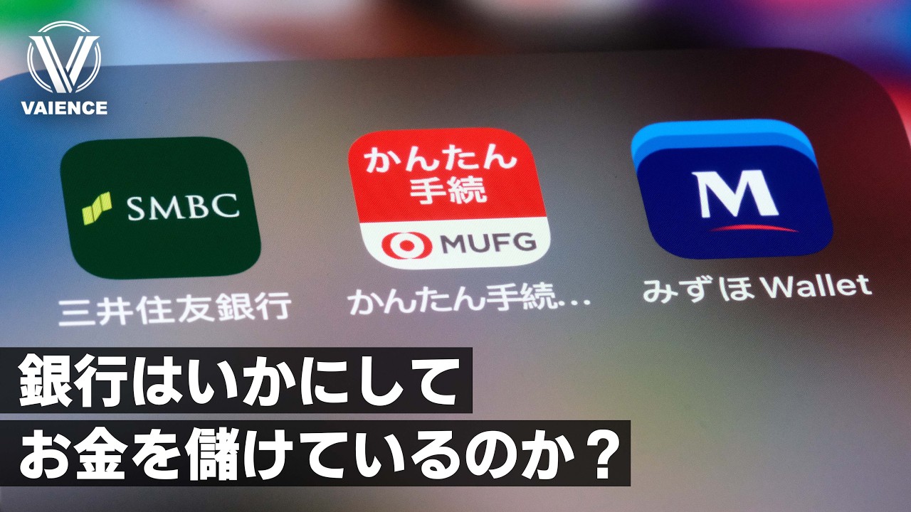 銀行の裏側｜あなたが預けているお金はどこに消えているのか？