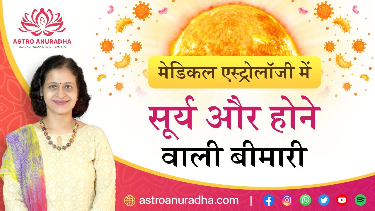 मेडिकल एस्ट्रोलॉजी में सूर्य और होने वाली बीमारी | Sun and Disease in Medical Astrology