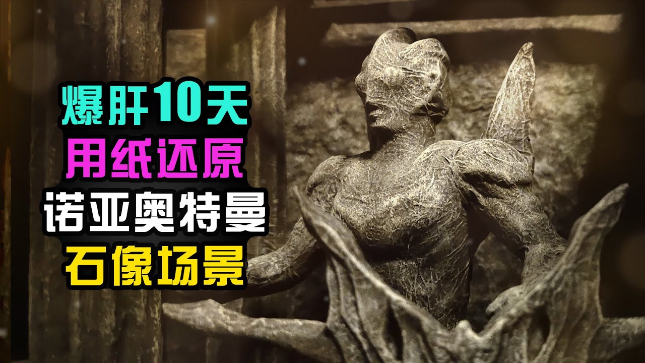 【造纸匠】I spend 10 days, use paper restore the stone scene of   Ultraman Noa 爆肝10天，用纸还原诺亚奥特曼石像场景,诺亚之神