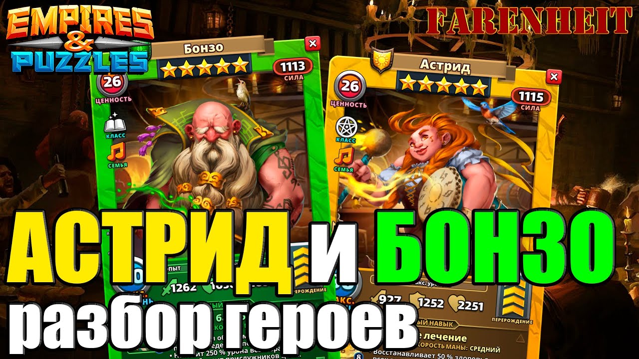 АСТРИД и БОНЗО: ДВА НОВЫХ БАРДА! УБИЙЦЫ 