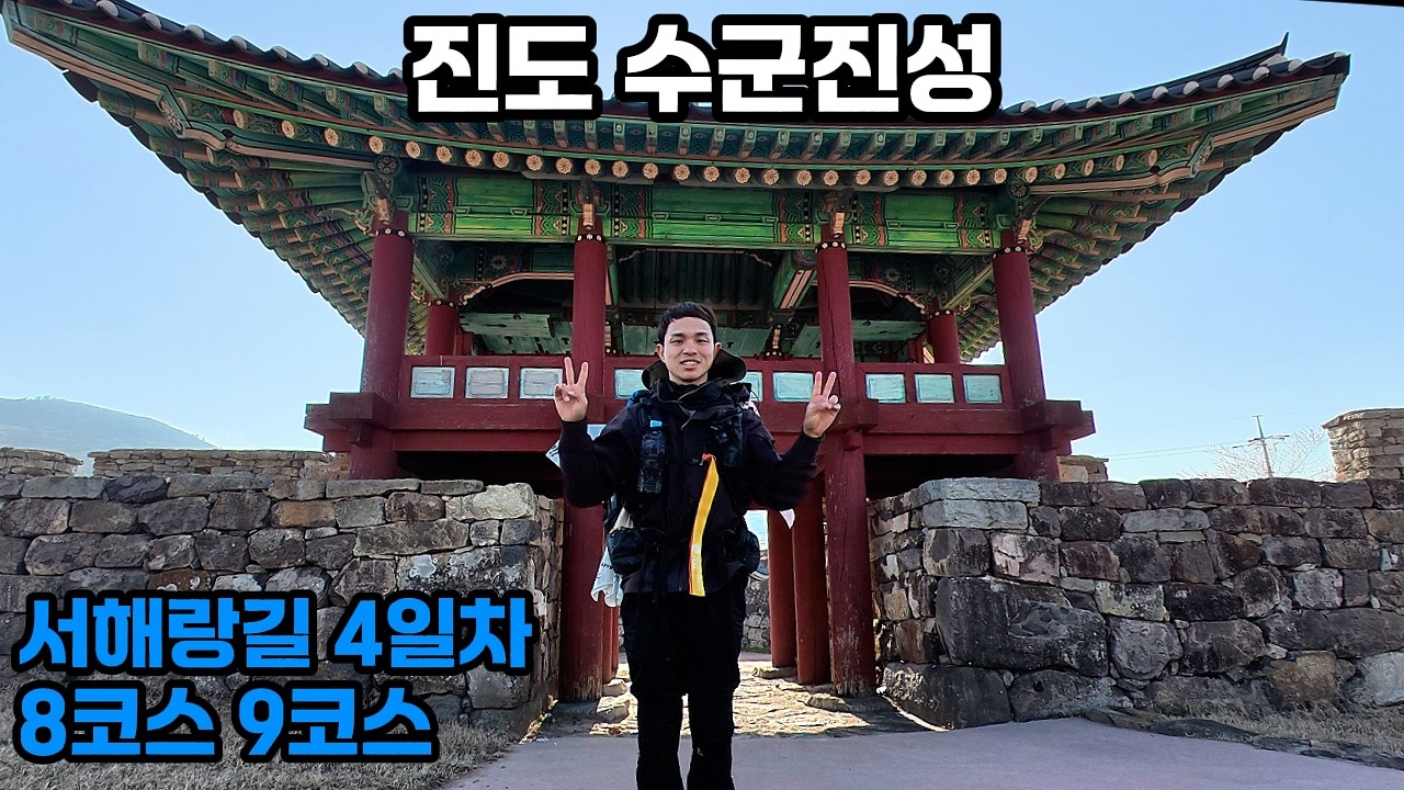 서해랑길 8코스 9코스 - 진도에 설치된 조선시대 수군진성을 볼 수 있는 서해랑길 9코스 ! - 대한민국 국토대장정(코리아둘레길)도전 75일차