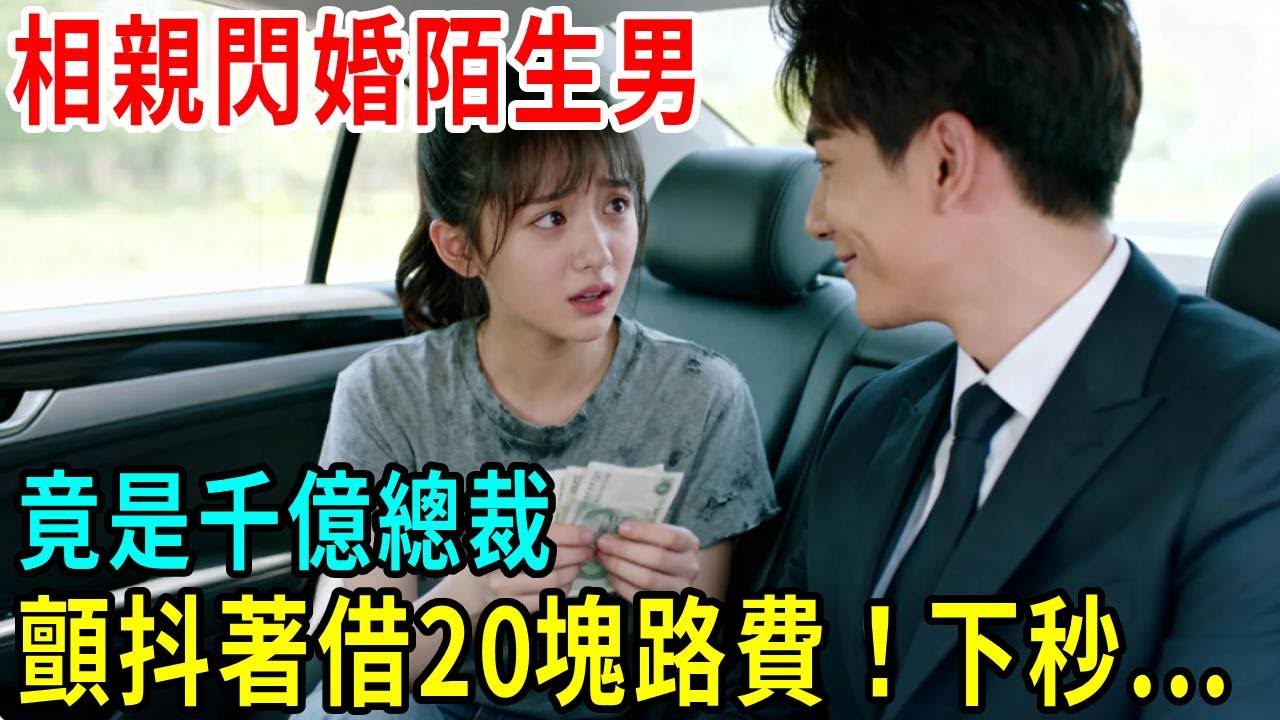 相親坐錯桌閃婚陌生男，她不知老公是千億繼承人，顫抖著借二十塊路費！#掉馬甲#甜寵 #閃婚#情感故事 #霸道總裁 #婚姻#都市愛情 #先婚後愛 #霸道總裁 #灰姑娘#爽文 #婚姻