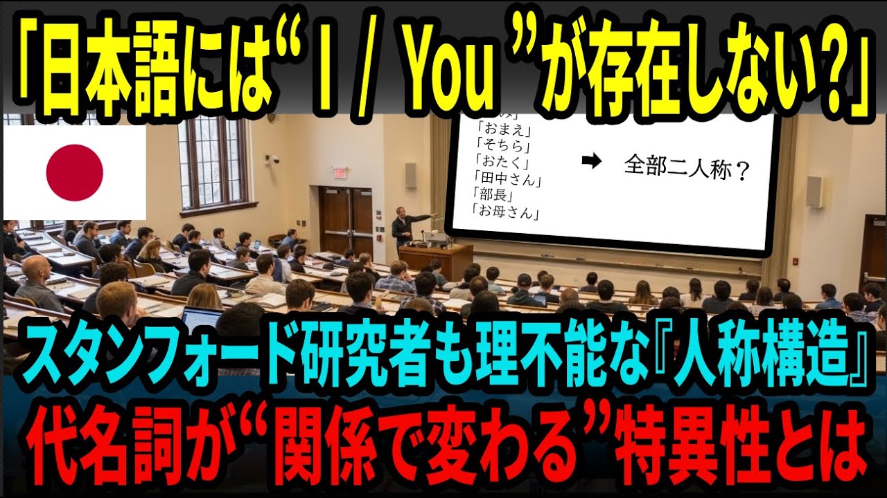 【海外の反応】「IもYouも無いのか…？」スタンフォード大学研究者が絶句した“日本語の人称構造”