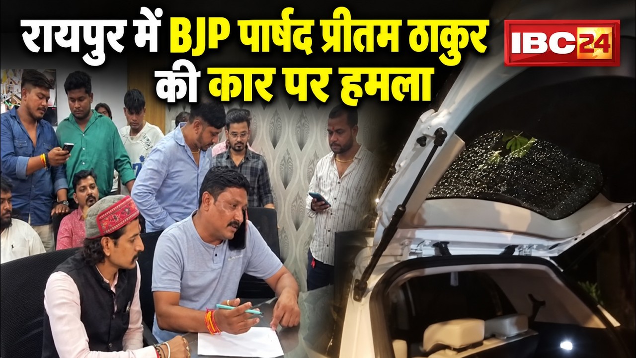Raipur Breaking News: BJP पार्षद Pritam Thakur की कार पर हमला। 2 अज्ञात बाइक सवारों ने बरसाए पत्थर