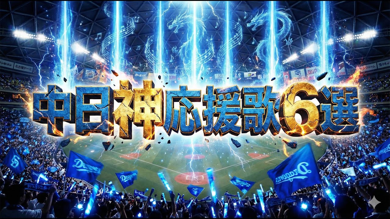 【聞き流し】中日神応援歌6選#応援歌#中日ドラゴンズ