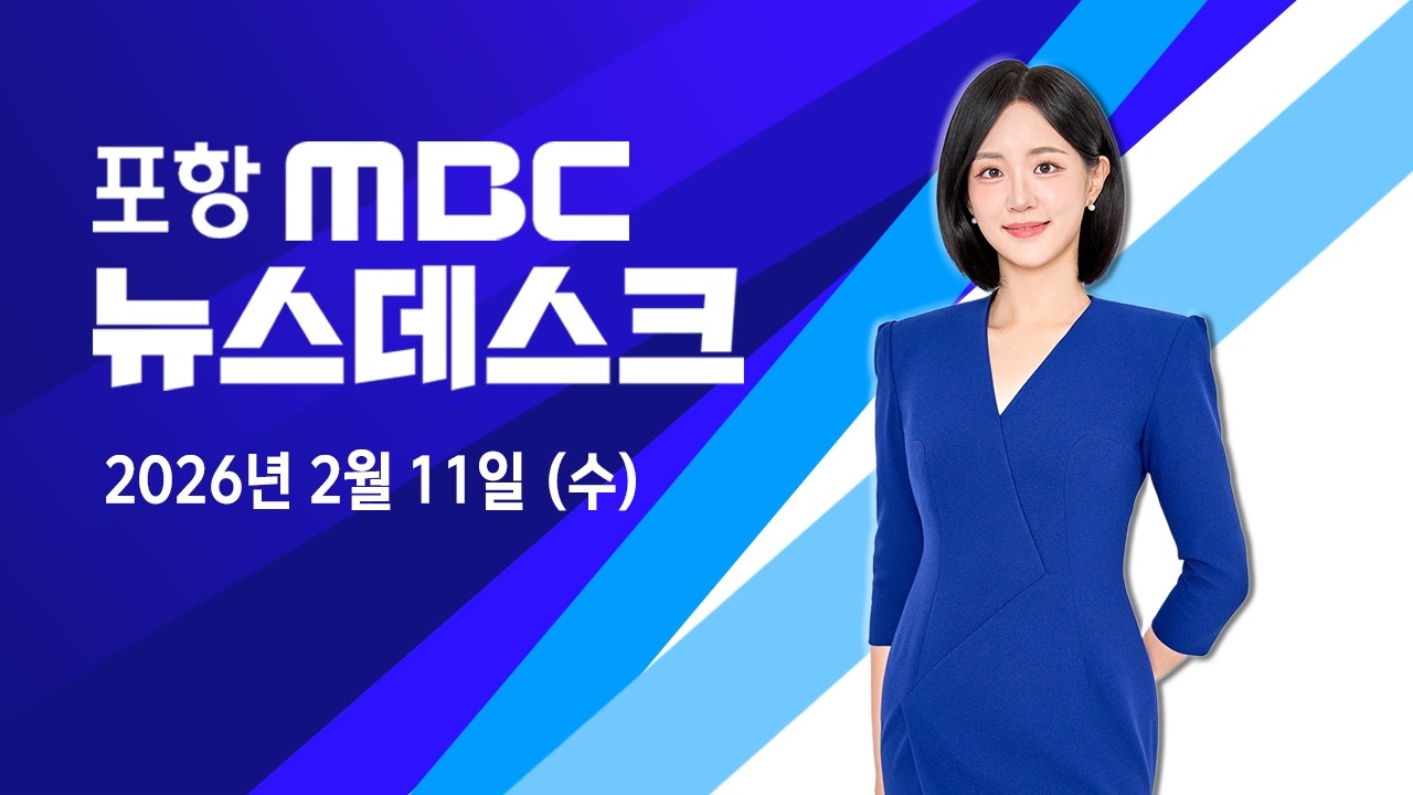 2026년 02월 11일 뉴스데스크