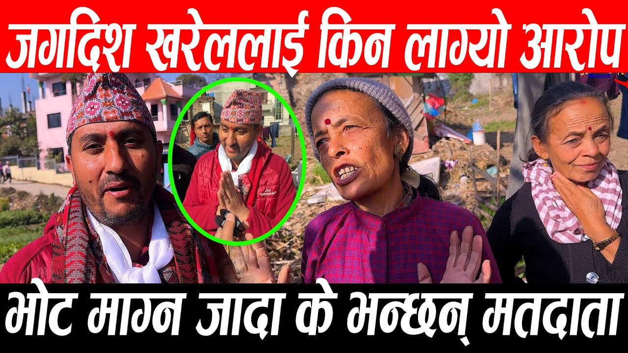 जगदिश खरेललाई किन लाग्यो आरोप jagdish Kharel