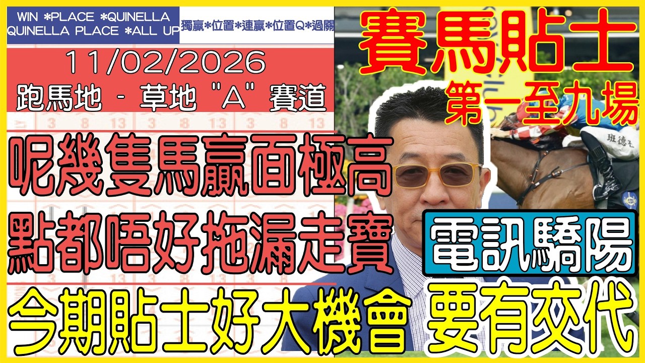 【賽馬貼士提供】2026年2月11日 跑馬地 (第一至九場) 呢幾隻馬贏面極高 點都唔好拖漏走寶!!! 電訊驕陽 要有交代!!! #賽馬貼士 #賽馬 #賽馬投注 #賽馬分析