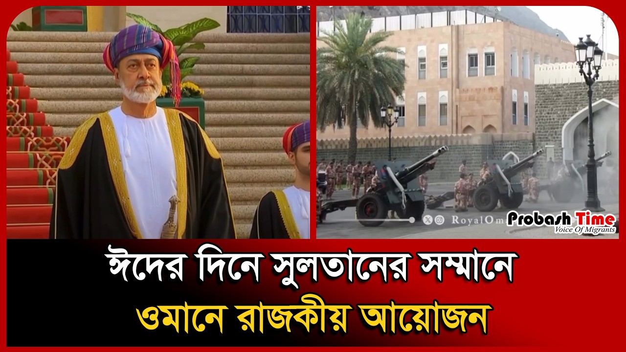 ঈদের দিনে সুলতানের সম্মানে ওমানে রাজকীয় আয়োজন । Oman Sultan । Eid । Viral Video । Probash Time