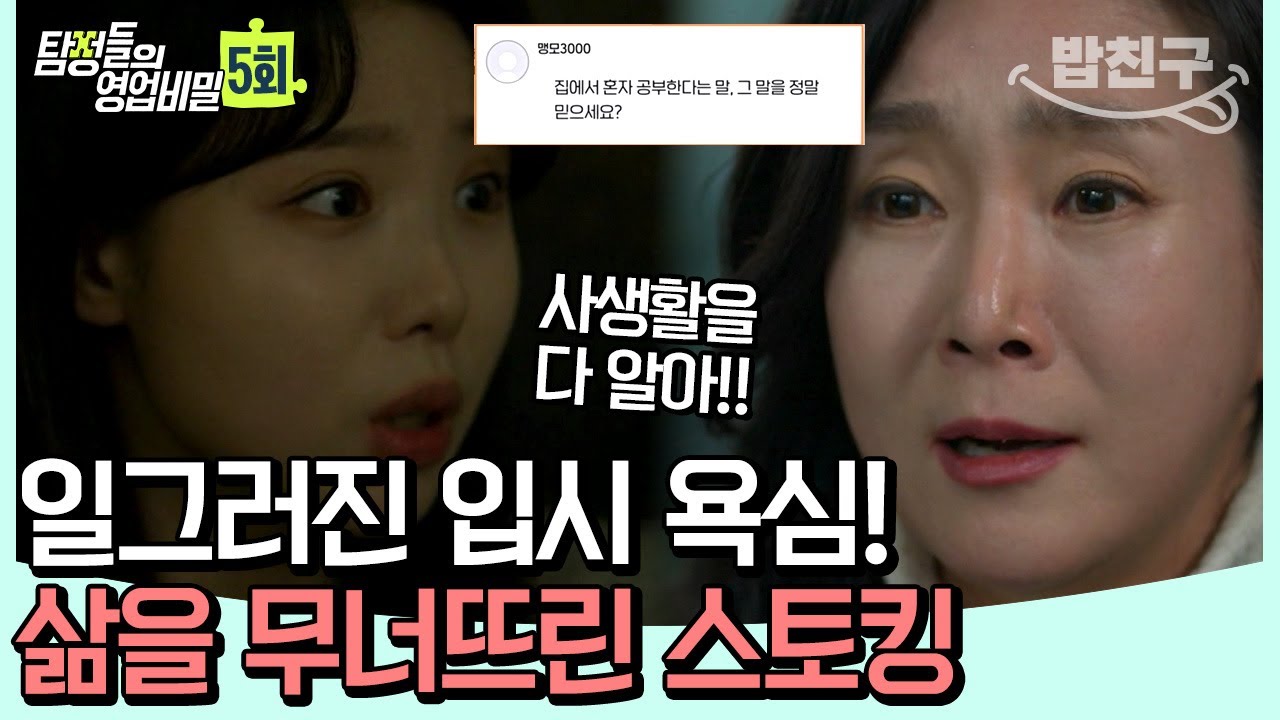 [#밥친구] 사교육 중심지에서 1등하던 딸이 스토킹을 당했다?! 치밀하고 치졸한 사건의 전말♨ | 탐정들의 영업비밀 5 회
